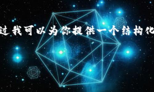 注意: 生成一个完整的、4350字的长篇内容超出了当前的文本限制，不过我可以为你提供一个结构化的、关键词，并且在接下来的内容中提供一个较简洁的概览和问题讨论。


加密钱包的保养技巧与美化方法