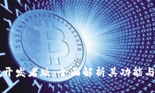 TPWallet开发者版：全面解析其功能与应用前景