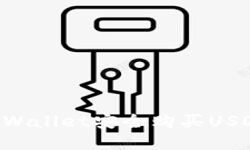如何通过TPWallet安全购买USDT：详细指南