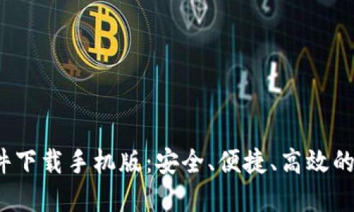 2023年最佳虚拟币软件下载手机版：安全、便捷、高效的数字货币投资解决方案