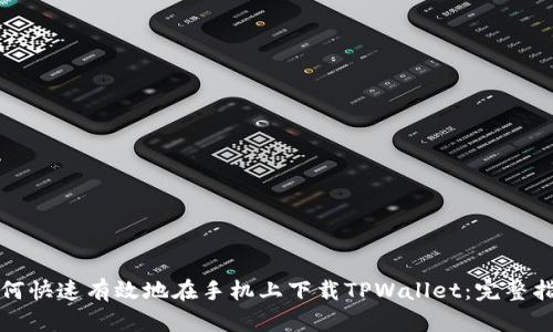 如何快速有效地在手机上下载TPWallet：完整指南