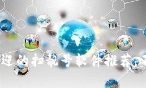 2023年最受欢迎的扫靓号软件推荐，不容错过的选择