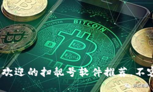 2023年最受欢迎的扫靓号软件推荐，不容错过的选择