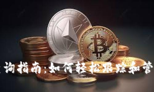 ERC20代币交易查询指南：如何轻松跟踪和管理你的ERC20资产