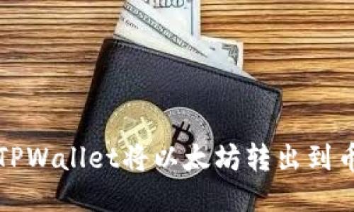 如何通过TPWallet将以太坊转出到币安交易所