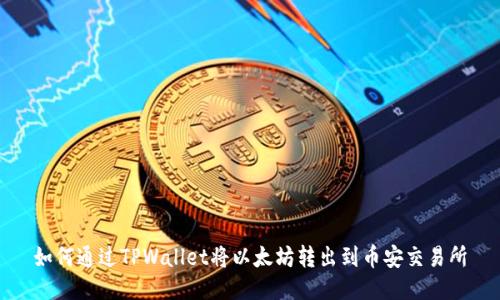如何通过TPWallet将以太坊转出到币安交易所