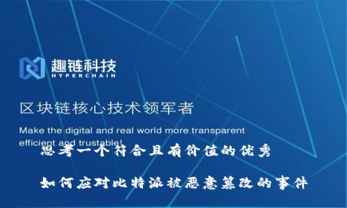 思考一个符合且有价值的优秀

如何应对比特派被恶意篡改的事件