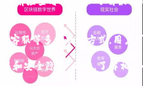   如何在TPWallet中安全地提币：完整指南 / 
 guanjianci TPWallet, 提币, 加密货币, 数字钱包 /guanjianci 

什么是TPWallet？
TPWallet是一款功能强大的数字钱包，旨在为用户提供方便、安全的加密货币管理服务。TPWallet支持多种主流数字货币，包括比特币、以太坊、波场等。用户可以通过TPWallet不仅安全储存自己的加密资产，还能进行交易、交换以及资产管理。

在当前数字货币的投资热潮中，选择一个靠谱的钱包显得尤为重要。TPWallet的优势不仅在于其支持多种币种，还在其易于使用的界面和强大的安全性。用户能够很方便地进行提币操作，这是使用数字钱包的一项重要功能。

为什么要使用TPWallet提币？
提币是用户将自己在数字钱包中存储的加密货币转移到其他地址或者交易所的过程。选择TPWallet进行提币的原因有如下几点：

ol
    listrong安全性：/strongTPWallet采用先进的安全措施，包括多重签名和私人密钥管理，确保用户的资产安全。/li
    listrong便捷性：/strong用户友好的界面使得提币过程简单明了，即使是新手用户也能快速上手。/li
    listrong支持多币种：/strong无论是比特币还是其他各种主流币种，TPWallet都能满足用户的需求。/li
    listrong透明的费用结构：/strongTPWallet会明示提币的手续费，用户能够清晰了解到在提币时需要支付的费用。/li
/ol

如何在TPWallet中提币？
在TPWallet中提币的步骤相对简单，但必须仔细操作以避免错误。以下是详细步骤：

ol
    listrong登录TPWallet：/strong首先，用户需要登录TPWallet账户。确保你输入的密码安全并且是正确的。/li
    listrong选择提币功能：/strong在界面中选择“提币”选项，通常在资产管理界面的显著位置。/li
    listrong选择币种：/strong根据你想提取的货币类型，在支持的币种列表中选择相应的币种。/li
    listrong输入提币地址：/strong在提币地址框中，输入你的目标地址（例如交易所或另一个钱包地址）。务必检查确认地址的准确性，以防资产丢失。/li
    listrong输入提币数量：/strong输入你希望提取的金额。建议先进行小额提币测试，以确保提现顺利。/li
    listrong确认手续费：/strong在决定提币前，务必确认TPWallet对这笔交易所收取的手续费。在某些情况下，矿工费用会改变，用户应及时关注。/li
    listrong验证身份：/strong为了提高安全性，TPWallet可能会要求用户进行身份验证，例如输入二次验证码（2FA）。/li
    listrong完成提币：/strong所有信息确认无误后，点击“确认”按钮，完成提币操作。请记录交易ID以便后续跟踪。/li
/ol

提币后需要等待一段时间，具体时间取决于区块链的拥堵情况。在此过程中，用户可以通过区块链浏览器查询交易进度。

提币遇到问题该如何解决？
提币过程中可能会遇到各种问题，比如提币地址错误、提币未到达、费用过高等，下面是常见问题及解决办法：

h4提币地址错误/h4
提币地址错误是导致资产丢失的主要原因之一。为了避免这种情况，用户在提币时应遵循以下几条建议：

ol
    li务必复制粘贴提币地址，避免手动输入错误。/li
    li再次核对地址，确认目标地址确实属于你要提币交易所或另一个钱包。/li
/ol

h4提币未到达/h4
在某些情况下，提币交易可能未能及时到达目标账户。这时候可以采取以下措施来排查问题：

ol
    li首先检查交易状态，确认交易是否已经在TPWallet成功发起。可以在TPWallet的交易记录中查看。/li
    li然后，使用区块链浏览器，输入交易ID（TxID），查看交易是否已被网络确认。/li
    li如果交易已经确认但未到达目标地址，可以联系目标钱包或交易所的客服进行咨询。/li
/ol

h4手续费过高/h4
在网络繁忙或者市场需求高的时候，提币的手续费可能会大幅上升。为了控制费用，用户可以预先了解当前的矿工费用，并选择合适的时机进行提币：

ol
    li提前了解市场的手续费水平，通过社区论坛或加密货币相关网站获取实时数据。/li
    li选择在网络比较空闲的时段进行提币操作，以降低手续费方面的成本。/li
/ol

常见的相关问题
在使用TPWallet过程中，用户可能还会遇到其他相关问题。以下是一些常见问题解答：

h4TPWallet是否支持所有币种的提币？/h4
虽然TPWallet支持多种主流数字货币，但并不是所有的币种都可以提取。用户应具体查看TPWallet上支持的币种列表，确保自己的币种可以进行提币。

h4如何提高TPWallet的安全性？/h4
为了提高TPWallet的安全性，用户可以采取以下措施：

ol
    li启用二步验证（2FA），增加安全性。/li
    li定期更换钱包密码，防止密码泄露。/li
    li对可疑的交易和信息保持警惕，定期检查账户的交易记录。/li
/ol

h4TPWallet的费用如何？/h4
TPWallet对提币通常会收取一定的手续费，具体费用取决于提币的币种和当前网络的拥堵程度。用户在提币前应查看公告，以了解最新的费用信息。

h4如何联系客服处理问题？/h4
如果在使用TPWallet时遇到问题，用户可以通过官网的客服模块进行联系。通常TPWallet会提供邮件、在线客服等多种联系方式，用户可以选择适合自己的方式进行反馈和咨询。

总结来说，TPWallet是一款安全、便捷的数字钱包，用户在进行提币操作时务必要仔细核对信息，以减少错误和安全隐患。同时，了解相关的常见问题和解决办法，将有助于用户更高效地管理自己的加密资产。