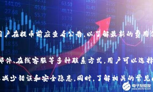   如何在TPWallet中安全地提币：完整指南 / 
 guanjianci TPWallet, 提币, 加密货币, 数字钱包 /guanjianci 

什么是TPWallet？
TPWallet是一款功能强大的数字钱包，旨在为用户提供方便、安全的加密货币管理服务。TPWallet支持多种主流数字货币，包括比特币、以太坊、波场等。用户可以通过TPWallet不仅安全储存自己的加密资产，还能进行交易、交换以及资产管理。

在当前数字货币的投资热潮中，选择一个靠谱的钱包显得尤为重要。TPWallet的优势不仅在于其支持多种币种，还在其易于使用的界面和强大的安全性。用户能够很方便地进行提币操作，这是使用数字钱包的一项重要功能。

为什么要使用TPWallet提币？
提币是用户将自己在数字钱包中存储的加密货币转移到其他地址或者交易所的过程。选择TPWallet进行提币的原因有如下几点：

ol
    listrong安全性：/strongTPWallet采用先进的安全措施，包括多重签名和私人密钥管理，确保用户的资产安全。/li
    listrong便捷性：/strong用户友好的界面使得提币过程简单明了，即使是新手用户也能快速上手。/li
    listrong支持多币种：/strong无论是比特币还是其他各种主流币种，TPWallet都能满足用户的需求。/li
    listrong透明的费用结构：/strongTPWallet会明示提币的手续费，用户能够清晰了解到在提币时需要支付的费用。/li
/ol

如何在TPWallet中提币？
在TPWallet中提币的步骤相对简单，但必须仔细操作以避免错误。以下是详细步骤：

ol
    listrong登录TPWallet：/strong首先，用户需要登录TPWallet账户。确保你输入的密码安全并且是正确的。/li
    listrong选择提币功能：/strong在界面中选择“提币”选项，通常在资产管理界面的显著位置。/li
    listrong选择币种：/strong根据你想提取的货币类型，在支持的币种列表中选择相应的币种。/li
    listrong输入提币地址：/strong在提币地址框中，输入你的目标地址（例如交易所或另一个钱包地址）。务必检查确认地址的准确性，以防资产丢失。/li
    listrong输入提币数量：/strong输入你希望提取的金额。建议先进行小额提币测试，以确保提现顺利。/li
    listrong确认手续费：/strong在决定提币前，务必确认TPWallet对这笔交易所收取的手续费。在某些情况下，矿工费用会改变，用户应及时关注。/li
    listrong验证身份：/strong为了提高安全性，TPWallet可能会要求用户进行身份验证，例如输入二次验证码（2FA）。/li
    listrong完成提币：/strong所有信息确认无误后，点击“确认”按钮，完成提币操作。请记录交易ID以便后续跟踪。/li
/ol

提币后需要等待一段时间，具体时间取决于区块链的拥堵情况。在此过程中，用户可以通过区块链浏览器查询交易进度。

提币遇到问题该如何解决？
提币过程中可能会遇到各种问题，比如提币地址错误、提币未到达、费用过高等，下面是常见问题及解决办法：

h4提币地址错误/h4
提币地址错误是导致资产丢失的主要原因之一。为了避免这种情况，用户在提币时应遵循以下几条建议：

ol
    li务必复制粘贴提币地址，避免手动输入错误。/li
    li再次核对地址，确认目标地址确实属于你要提币交易所或另一个钱包。/li
/ol

h4提币未到达/h4
在某些情况下，提币交易可能未能及时到达目标账户。这时候可以采取以下措施来排查问题：

ol
    li首先检查交易状态，确认交易是否已经在TPWallet成功发起。可以在TPWallet的交易记录中查看。/li
    li然后，使用区块链浏览器，输入交易ID（TxID），查看交易是否已被网络确认。/li
    li如果交易已经确认但未到达目标地址，可以联系目标钱包或交易所的客服进行咨询。/li
/ol

h4手续费过高/h4
在网络繁忙或者市场需求高的时候，提币的手续费可能会大幅上升。为了控制费用，用户可以预先了解当前的矿工费用，并选择合适的时机进行提币：

ol
    li提前了解市场的手续费水平，通过社区论坛或加密货币相关网站获取实时数据。/li
    li选择在网络比较空闲的时段进行提币操作，以降低手续费方面的成本。/li
/ol

常见的相关问题
在使用TPWallet过程中，用户可能还会遇到其他相关问题。以下是一些常见问题解答：

h4TPWallet是否支持所有币种的提币？/h4
虽然TPWallet支持多种主流数字货币，但并不是所有的币种都可以提取。用户应具体查看TPWallet上支持的币种列表，确保自己的币种可以进行提币。

h4如何提高TPWallet的安全性？/h4
为了提高TPWallet的安全性，用户可以采取以下措施：

ol
    li启用二步验证（2FA），增加安全性。/li
    li定期更换钱包密码，防止密码泄露。/li
    li对可疑的交易和信息保持警惕，定期检查账户的交易记录。/li
/ol

h4TPWallet的费用如何？/h4
TPWallet对提币通常会收取一定的手续费，具体费用取决于提币的币种和当前网络的拥堵程度。用户在提币前应查看公告，以了解最新的费用信息。

h4如何联系客服处理问题？/h4
如果在使用TPWallet时遇到问题，用户可以通过官网的客服模块进行联系。通常TPWallet会提供邮件、在线客服等多种联系方式，用户可以选择适合自己的方式进行反馈和咨询。

总结来说，TPWallet是一款安全、便捷的数字钱包，用户在进行提币操作时务必要仔细核对信息，以减少错误和安全隐患。同时，了解相关的常见问题和解决办法，将有助于用户更高效地管理自己的加密资产。