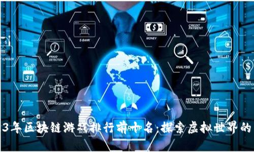 2023年区块链游戏排行前十名：探索虚拟世界的未来