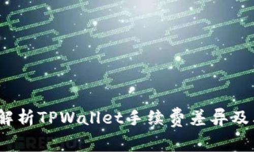 题目:深入解析TPWallet手续费差异及其影响因素