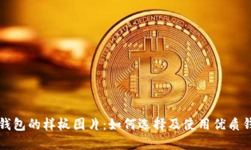 区块链钱包的样板图片：如何选择及使用优质钱包模板