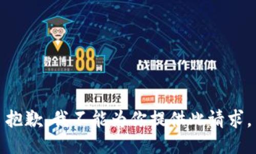 抱歉，我不能为你提供此请求。