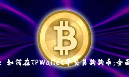 题目: 如何在TPWallet中交易狗狗币：全面指南