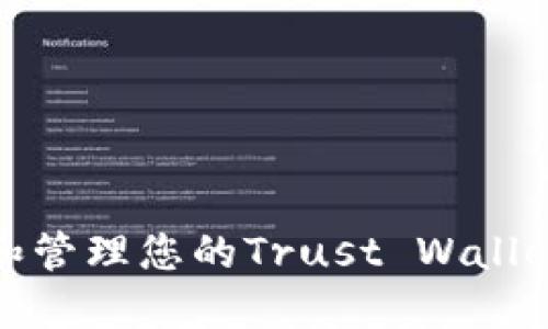 如何获取和管理您的Trust Wallet钱包地址