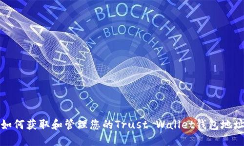 如何获取和管理您的Trust Wallet钱包地址