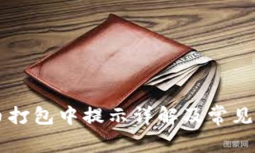 TPWallet转币打包中提示详解及常见问题解决方案
