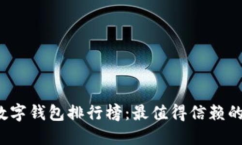 2023年中国数字钱包排行榜：最值得信赖的支付工具一览