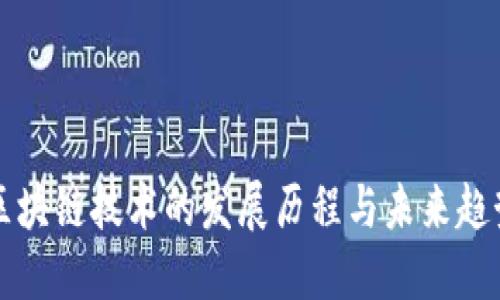 区块链技术的发展历程与未来趋势