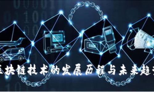区块链技术的发展历程与未来趋势