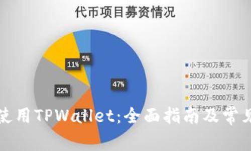 如何正确使用TPWallet：全面指南及常见问题解答