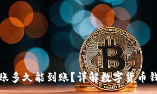 :
数字货币转账多久能到账？详解数字货币钱包转账时间