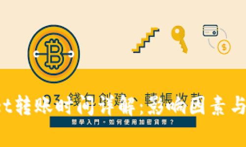  TPWallet转账时间详解：影响因素与常见问题