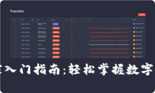 tpWallet小白玩家入门指南：轻松掌握数字钱包的使用与管理