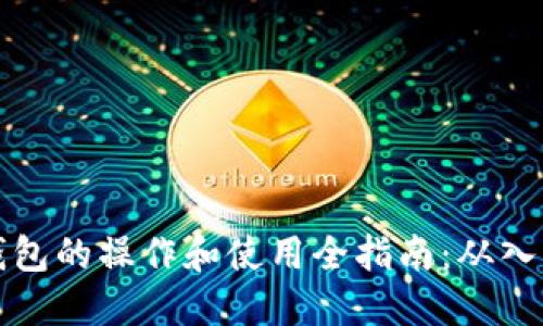 区块链钱包的操作和使用全指南：从入门到精通
