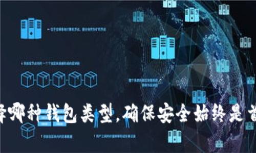 数字币钱包的通用性分析：不同平台和币种之间的兼容性/

数字币钱包, 加密货币, 钱包通用性, 区块链技术/guanjianci

随着数字货币的快速发展，越来越多的人开始使用数字币钱包来存储、交易和管理他们的加密资产。然而，对于许多新手来说，数字币钱包的通用性常常是个困惑的问题。本文将详细探讨数字币钱包的通用性，包括它们在不同平台和币种之间的兼容性，帮助用户更好地理解如何选择和使用数字币钱包。

数字币钱包的基本概念

数字币钱包是一个软件程序或硬件设备，用于存储、发送和接收数字货币，如比特币、以太坊等。它们允许用户管理他们的公钥和私钥，确保安全地进行交易。钱包可以分为两类：热钱包和冷钱包。热钱包是在线钱包，通常用于频繁交易，而冷钱包则是离线存储，适用于长期投资。

数字币钱包的工作原理非常简单。当你想要发送数字货币时，你需要输入接收者的钱包地址和发送金额。钱包会使用私钥对交易进行签名，确保发送者的身份。接收到的交易会被广播到区块链网络，经过验证后完成交易。

不同类型的数字币钱包

数字币钱包有多种类型，每种钱包都有自己的特点和适用场景。了解这些钱包类型，可以帮助用户根据自己的需求选择最合适的选项。

1. 热钱包：热钱包是在线钱包，无需下载和安装任何软件。它们方便、易于使用，适合日常交易。然而，由于其在线特性，热钱包面临着黑客攻击和其他安全威胁。

2. 冷钱包：冷钱包是离线存储钱包，如硬件钱包和纸钱包。这类钱包更安全，因为它们不连接互联网，黑客无法通过网络攻击。然而，冷钱包在使用上不够便利，通常适合长期持有数字资产的用户。

3. 桌面钱包：桌面钱包需要下载到电脑上，一般来说，它们提供了较高的安全性和控制权，用户可以完全掌控自己的私钥。然而，用户需要确保电脑的安全，以免受到病毒和恶意软件的攻击。

4. 移动钱包：移动钱包是安装在智能手机上的应用程序，提供便捷的数字货币交易功能。它们通常具有用户友好的界面，但同样需要注意手机的安全性。

数字币钱包的通用性分析

数字币钱包的通用性主要体现在其支持的币种和平台。一般来说，不同钱包可以支持不同类型的数字货币，这涉及到许多因素，包括钱包实现的技术、协议和安全性等。

1. 多币种钱包：许多数字钱包设计为多币种钱包，支持多种加密货币。这些钱包使用统一的平台来管理不同的币种，用户可以在同一个界面上轻松管理多种资产。然而，并非所有的多币种钱包都支持所有的加密货币，用户在选择钱包时需要查看其支持的币种列表。

2. 单一币种钱包：某些钱包则专注于特定的加密货币，如比特币钱包、以太坊钱包等。尽管这些钱包在某种程度上提供了更高的安全性和内部功能，但它们的通用性较低，用户即使拥有多种虚拟货币也可能不得不使用多个钱包。

3. 钱包与平台之间的兼容性：一些钱包可能仅能与特定的区块链网络兼容，而有些钱包则能够支持多个区块链。比如，基于Ethereum网络的ERC-20代币大多数只能在以太坊钱包中完成交易。因此，用户需要确保选择的钱包支持他们希望使用的特定数字货币及其对应的区块链。

数字币钱包的安全性与通用性之间的关系

安全性与钱包的通用性之间存在着微妙的平衡。许多用户可能会希望使用一个可以支持多种币种的便捷钱包，但在选择时，安全性往往是一个更重要的考虑因素。为了在安全性和通用性之间取得平衡，用户需要进行深入的研究，并考虑以下几方面：

1. 钱包的声誉与评价：在选择钱包时，可以参考其他用户的评价和反馈。选择那些已经在市场上运营多年的钱包，会相对更有保障。

2. 多重认证：使用具备多重身份验证（例如：两步验证）的钱包可以提升安全性，尽管这可能会影响使用的便利性。

3. 私钥管理：钱包的私钥安全性至关重要。用户必须确保他们对私钥的管理良好，避免将私钥泄露或丢失。

可能相关的问题探讨

1. 数字币钱包应该如何选择？

选择合适的数字币钱包是使用加密货币的第一步。用户在选择钱包时应考虑以下几个要素：

1. 支持的币种：根据自己的需求选择支持多种币种的钱包，或者选择针对特定币种的专用钱包。

2. 安全性：确保选择的钱包具备强大的安全功能，包括私钥管理、加密技术和多重身份认证。

3. 用户体验：钱包的界面应简洁、易于操作，方便用户进行交易。

4. 社区和支持：选择具备良好社区和客户支持服务的钱包，可以及时解决用户的问题。

2. 数字币钱包的安全性如何提高？

提高数字币钱包的安全性可以从多个方面入手：

1. 避免使用公共Wi-Fi：使用数字钱包时尽量避免在公共场所使用不安全的Wi-Fi网络。

2. 备份私钥：定期备份钱包的私钥和恢复短语，提高数据的安全性，避免因设备丢失而损失资产。

3. 二次验证：开启钱包的二次验证功能，增加被黑客攻击的难度。

4. 软件更新：确保钱包软件始终保持最新版本，以获得最新的安全补丁和新功能。

3. 数字币交易的手续费用是多少？

数字币交易时的手续费用因钱包类型和交易平台而异。通常情况下，交易手续费由以下因素决定：

1. 网络拥堵程度：在区块链网络负载高时，手续费通常会上升，用户需要在交易时适当调整费用以确保交易能被及时处理。

2. 钱包和交易所的费用结构：每个钱包和交易所设置的手续费可能不同，可以在选择平台时提前了解清楚。

4. 如何安全地存储数字币？

安全存储数字币的方式包括：

1. 选择硬件钱包：硬件钱包提供较高的安全性，适合长期存储多种数字货币。

2. 使用纸钱包：将私钥和公钥打印出来，存放在安全的地方，虽然不够便利，但足够安全。

3. 定期检查风险：定期对存储的钱包和平台进行安全检查，确保没有安全漏洞。

总结而言，数字币钱包在通用性方面存在较大的差异，用户需在选择时深入考量，确保能够安全、高效地管理自己的数字资产。无论选择哪种钱包类型，确保安全始终是首要任务。