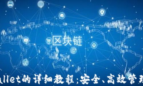 
交易所转TPWallet的详细教程：安全、高效管理您的数字资产