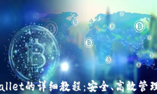 
交易所转TPWallet的详细教程：安全、高效管理您的数字资产