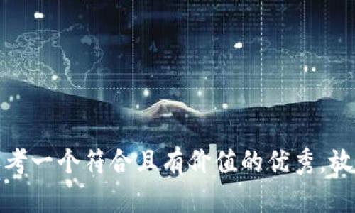 思考一个符合且有价值的优秀，放进