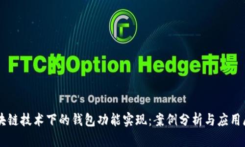 区块链技术下的钱包功能实现：案例分析与应用展望
