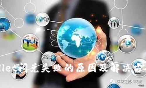 TPWallet闪兑失败的原因及解决方案解析