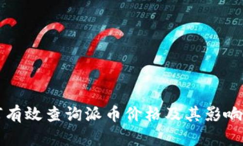 如何有效查询派币价格及其影响因素