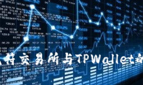  深入探索虎符交易所与TPWallet的币提交流程