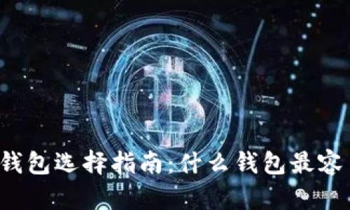 区块链钱包选择指南：什么钱包最容易出币？