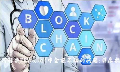 如何解决TPWallet中金额不动的问题：详尽指南