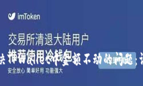 如何解决TPWallet中金额不动的问题：详尽指南