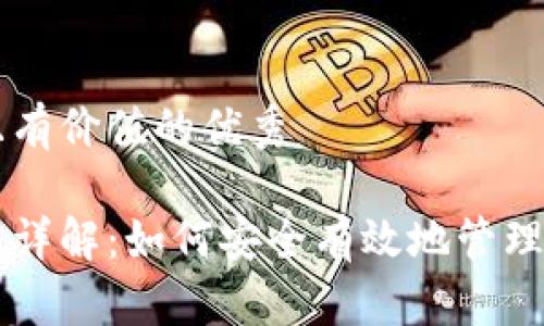 思考一个符合且有价值的优秀

区块链虚拟钱包详解：如何安全有效地管理和使用加密货币