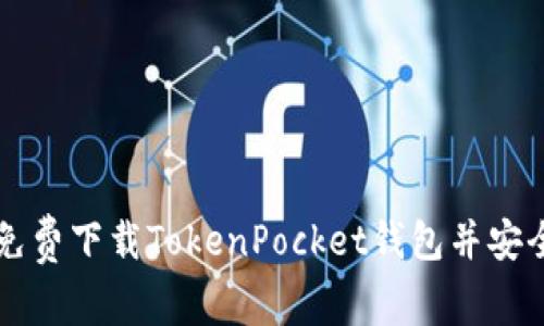 如何免费下载TokenPocket钱包并安全使用
