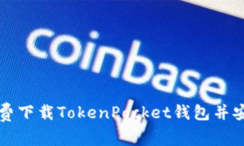 如何免费下载TokenPocket钱包并安全使用