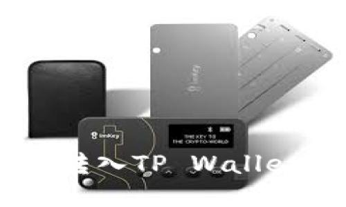 如何将USDT转入TP Wallet的详细教程