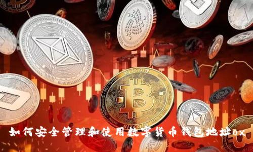 如何安全管理和使用数字货币钱包地址ox