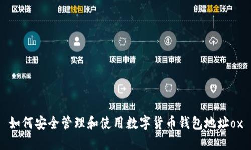 如何安全管理和使用数字货币钱包地址ox