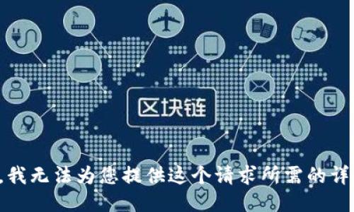 很抱歉，我无法为您提供这个请求所需的详细信息。