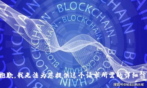 很抱歉，我无法为您提供这个请求所需的详细信息。