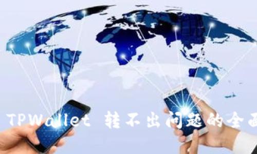 解决 TPWallet 转不出问题的全面指南