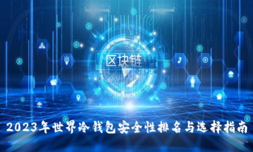 2023年世界冷钱包安全性排名与选择指南
